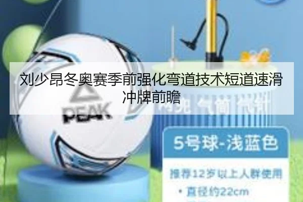 刘少昂冬奥赛季前强化弯道技术短道速滑冲牌前瞻